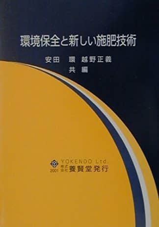 環境保全と新しい施肥技術