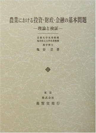 農業における投資・財政・金融の基本問題