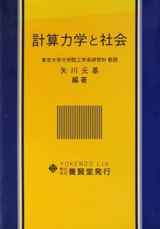 計算力学と社会