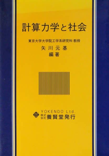 計算力学と社会