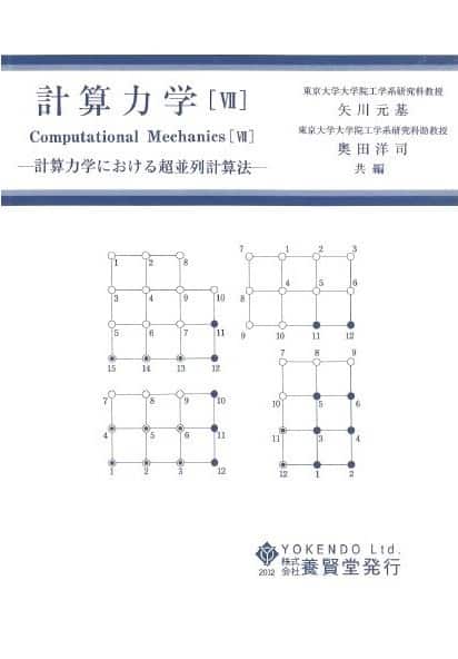 計算力学 Ⅶ