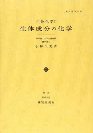 農芸化学全書 Aシリーズ 生体成分の化学