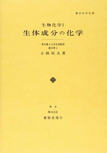 農芸化学全書 Aシリーズ 生体成分の化学