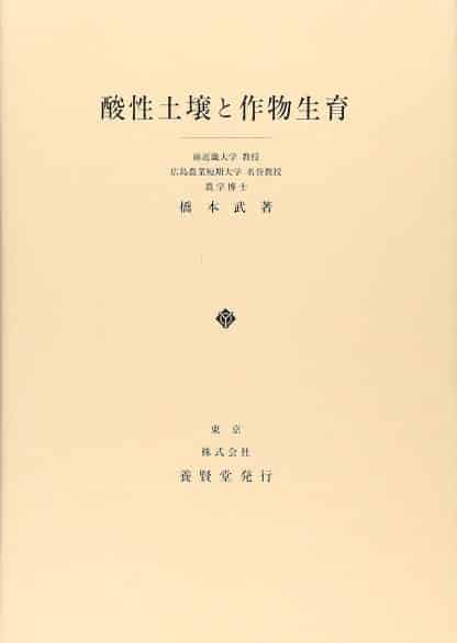 酸性土壌と作物生育
