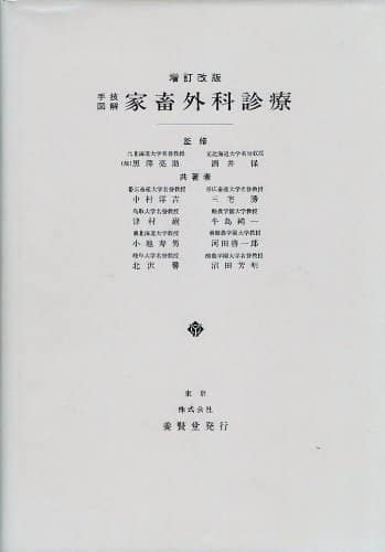 増訂改版・手技図解 家畜外科診療