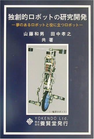 独創的ロボットの研究開発