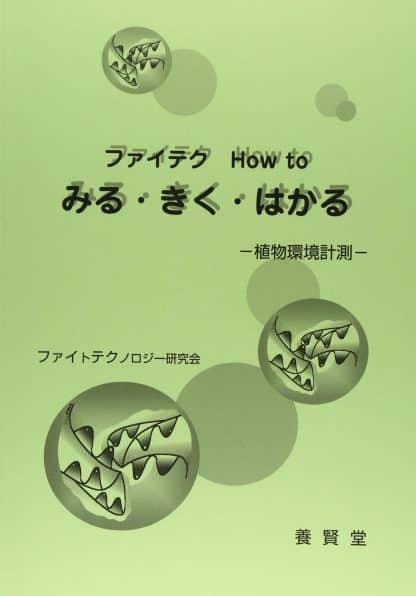 ファイテク How to みる・きく・はかる