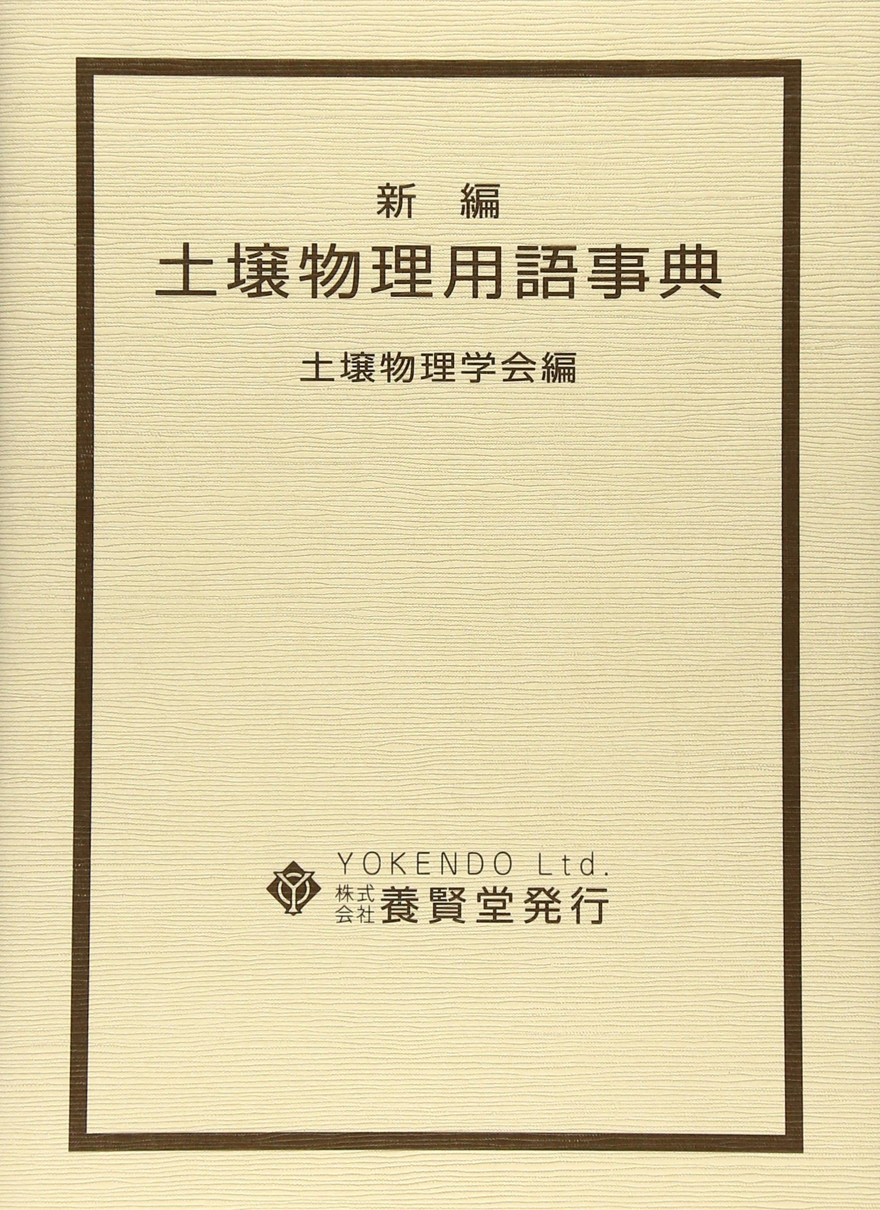 土壌物理用語事典 - 株式会社 養賢堂