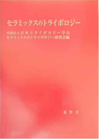 セラミックスのトライボロジー