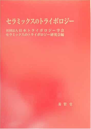 セラミックスのトライボロジー 株式会社 養賢堂