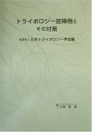 トライボロジー故障例とその対策