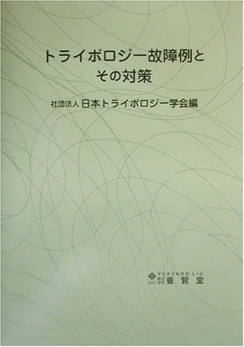 トライボロジー故障例とその対策 株式会社 養賢堂