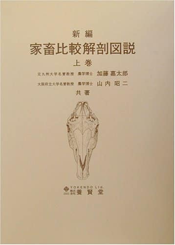 家畜比較解剖図説 上