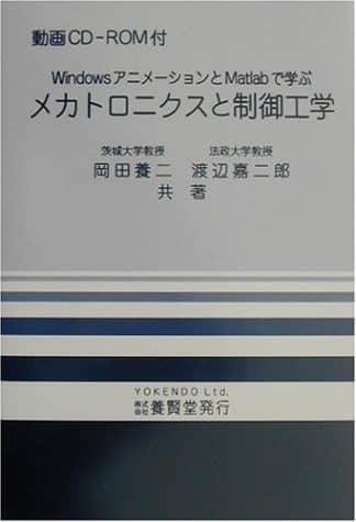 メカトロニクスと制御工学