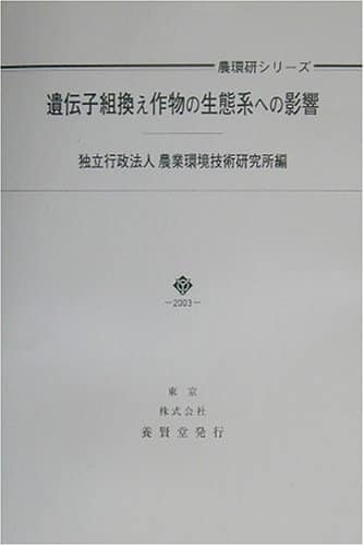 遺伝子組換え作物の生態系への影響