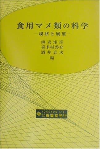 食用マメ類の科学