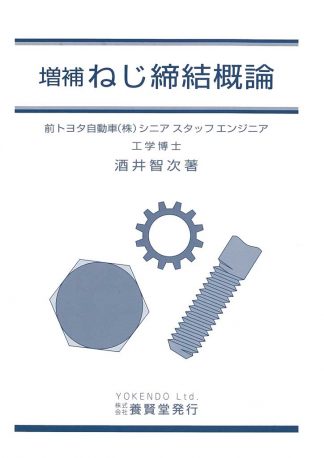 増補 ねじ締結概論