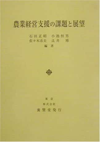 農業経営支援の課題と展望