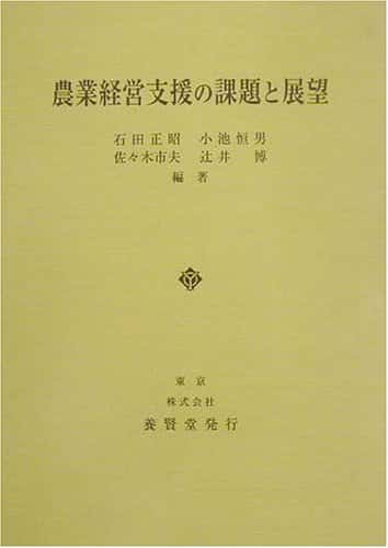 農業経営支援の課題と展望