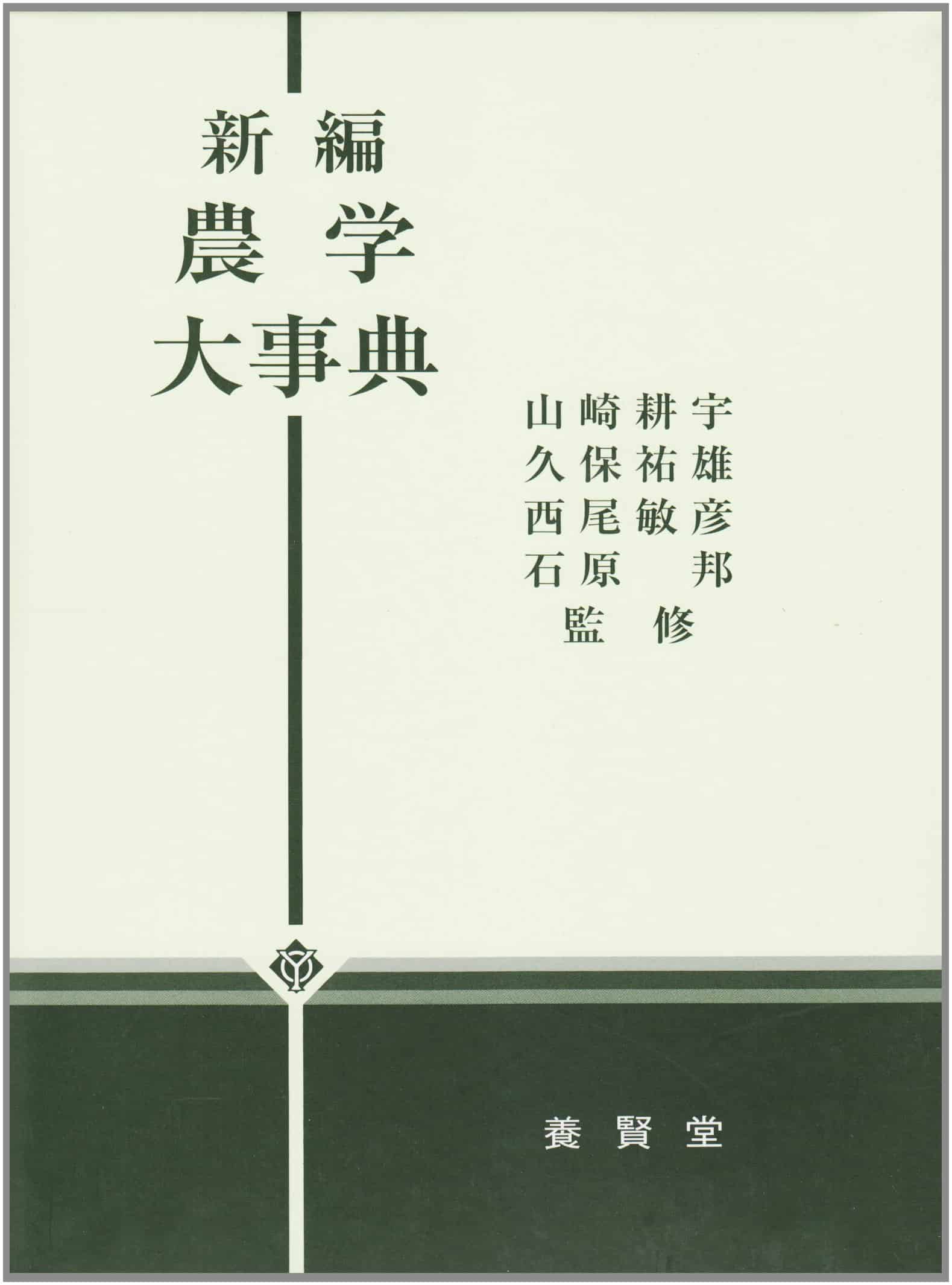 新編　株式会社　農学大事典　養賢堂