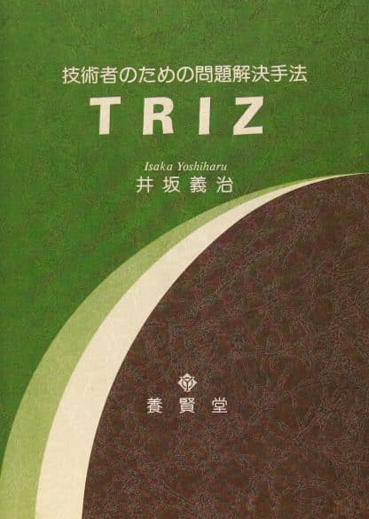 ＴＲＩＺ ― 技術者のための問題解決手法 ―