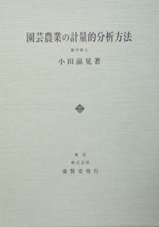 園芸農業の計量的分析方法