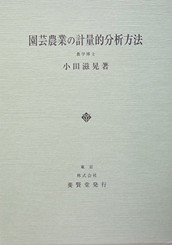 園芸農業の計量的分析方法