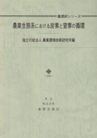 農業生態系における炭素と窒素の循環 農環研シリーズ