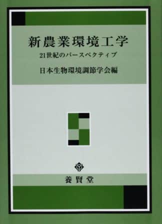 新農業環境工学 ―２１世紀のパースペクティブ―