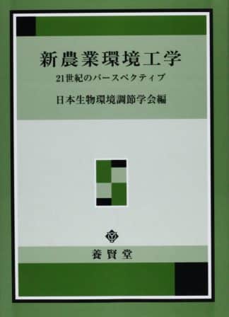 新農業環境工学 ―21世紀のパースペクティブ―