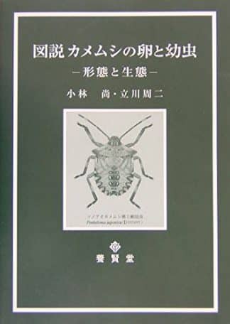 図説 カメムシの卵と幼虫