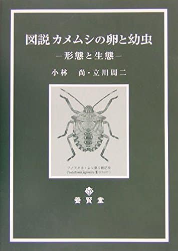 図説 カメムシの卵と幼虫