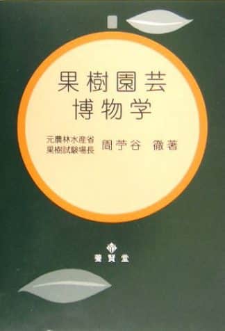 果樹園芸博物学