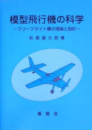 模型飛行機の科学