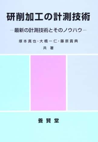 研削加工の計測技術