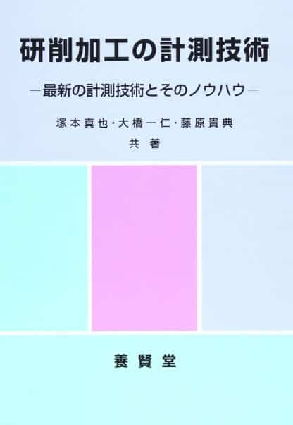 研削加工の計測技術