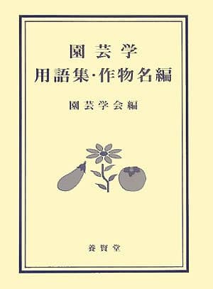 園芸学用語集・作物名編   株式会社 養賢堂