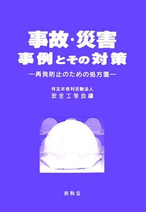 事故・災害事例とその対策