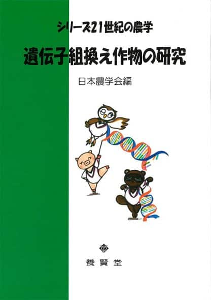 遺伝子組換え作物の研究 (シリーズ21世紀の農学)