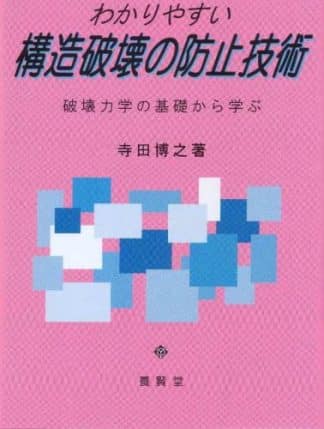 わかりやすい構造破壊の防止技術－破壊力学の基礎から学ぶ