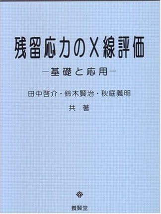 残留応力のＸ線評価