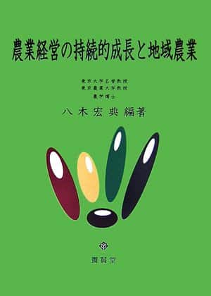 農業経営の持続的成長と地域農業