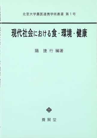 現代社会における食・環境・健康