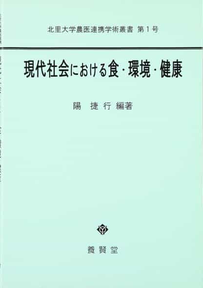 現代社会における食・環境・健康