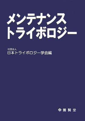 メンテナンストライボロジー 株式会社 養賢堂