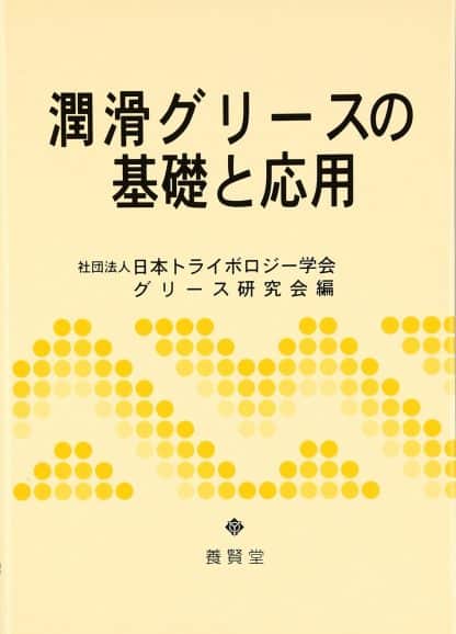 潤滑グリースの基礎と応用