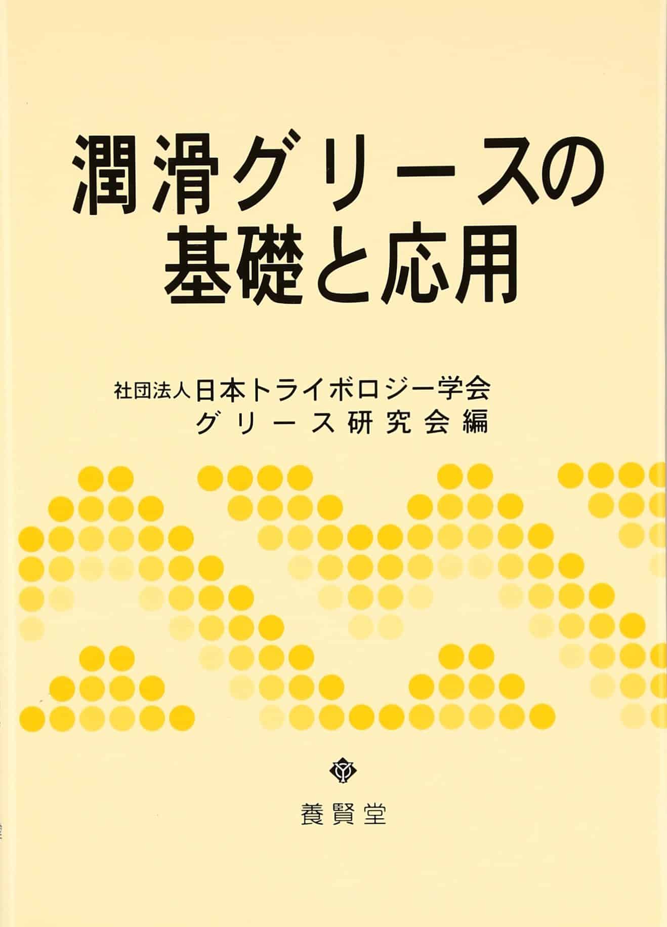 潤滑グリースの基礎と応用 株式会社 養賢堂