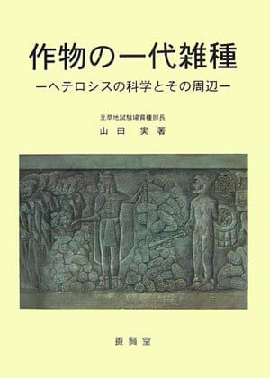 作物の一代雑種 ―ヘテロシスの科学とその周辺―