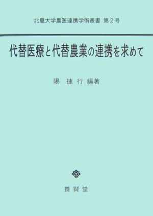 代替医療と代替農業の連携を求めて