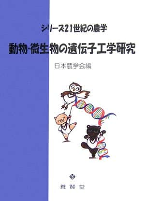 動物・微生物の遺伝子工学研究 (シリーズ21世紀の農学)